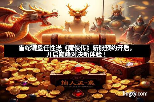 雷蛇键盘任性送《魔侠传》新服预约开启，开启巅峰对决新体验！
