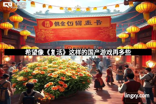 希望像《复活》这样的国产游戏再多些