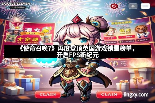 《使命召唤7》再度登顶英国游戏销量榜单，开启FPS新纪元